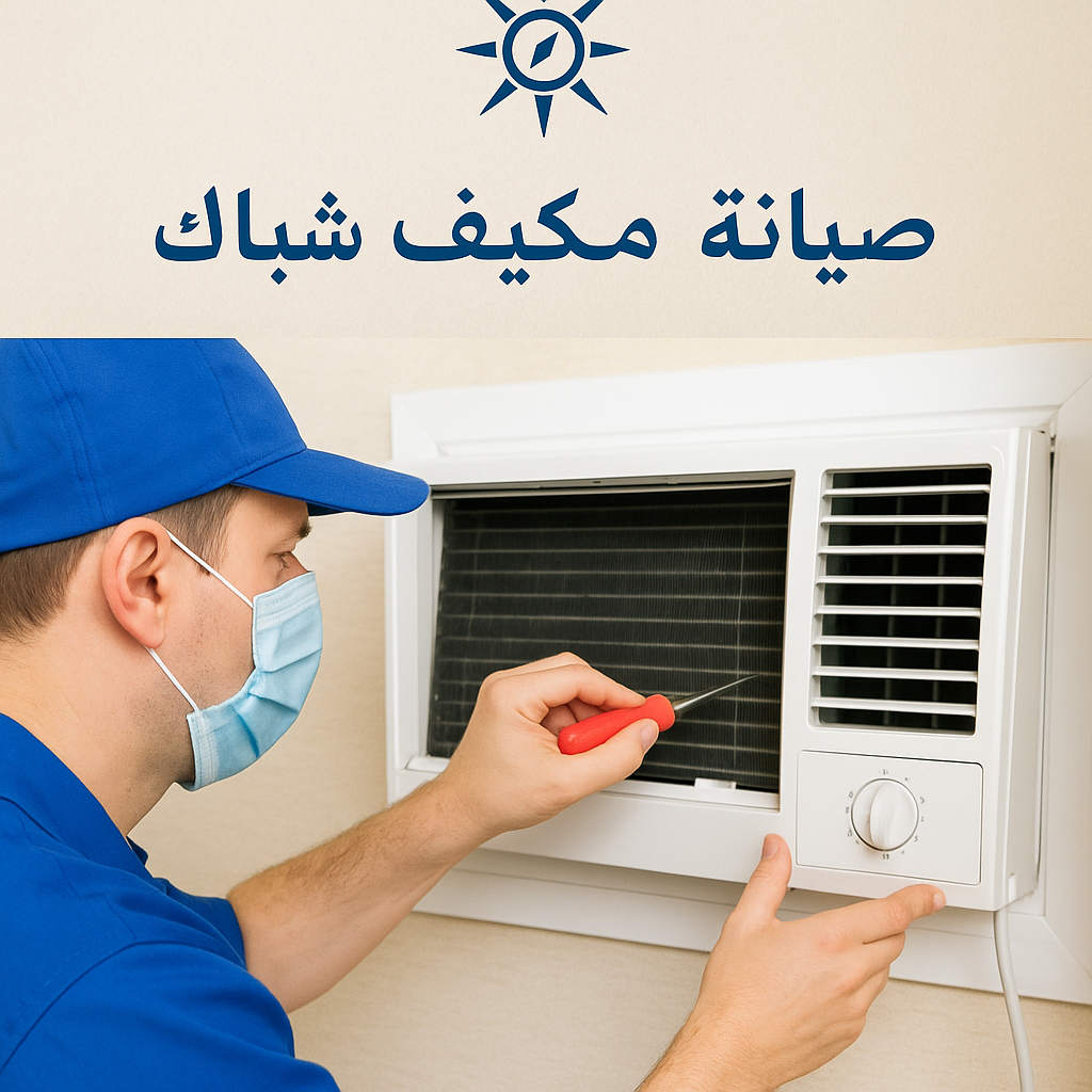 صيانة مكيف شباك